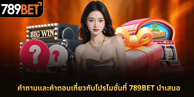 คำถามและคำตอบเกี่ยวกับโปรโมชั่นที่ 789BET มอบให้