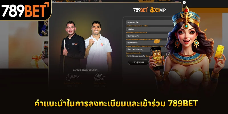 คำแนะนำในการลงทะเบียนและเข้าร่วม 789BET