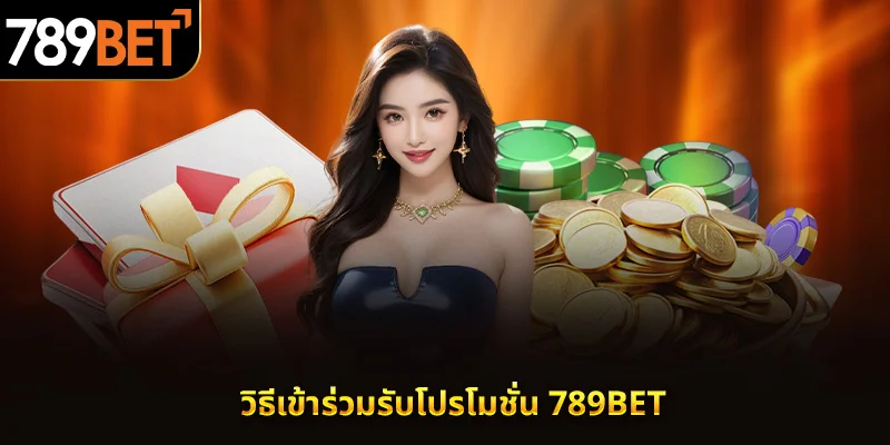 วิธีเข้าร่วมรับโปรโมชั่น 789BET